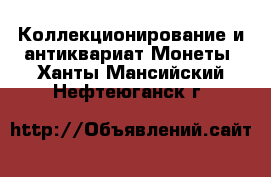 Коллекционирование и антиквариат Монеты. Ханты-Мансийский,Нефтеюганск г.